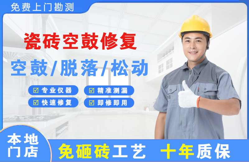 周至瓷砖空鼓修复