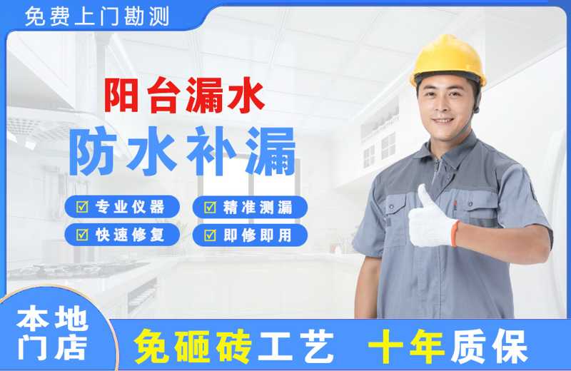 周至阳台漏水维修