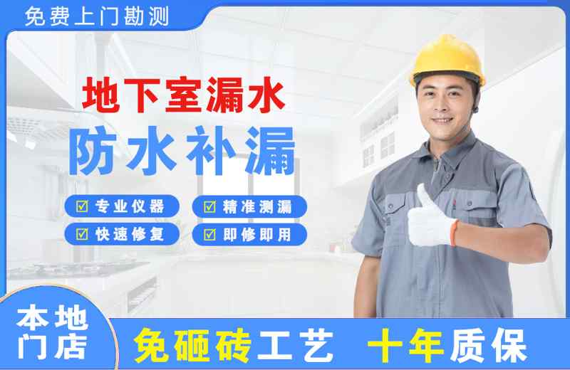 周至地下室漏水维修