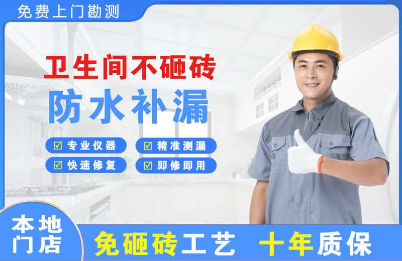 周至卫生间不砸砖修补漏水